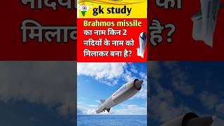 Brahmos missile ka naam kin 2 nadiyon ke naam ko milaakar bana hai  Missile  Brahmos missile [upl. by Elenaj385]