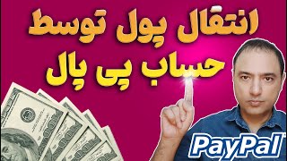 انتقال پول توسط حساب پی پال 💲 نحوه نقد کردن درامد دلاری حساب پیپال [upl. by Neeven401]