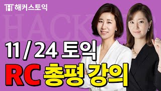 11월24일 토익시험🔥 RC 총평amp정답확인  해커스 김혜미이정민 토익난이도 토익논란문제 토익후기 토익답 [upl. by Arte]