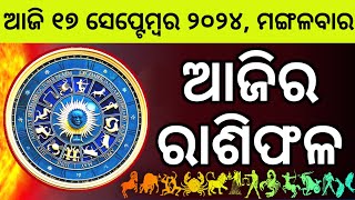 Ajira Rashifala  17 September 2024 ମଙ୍ଗଳବାର  Today Odia Horoscope  Ajira Rasifala Prediction [upl. by Jet]