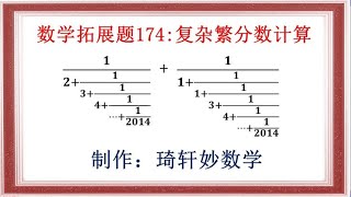 数学拓展题174复杂繁分数计算小学数学 解题技巧 知识分享 [upl. by Zeralda]