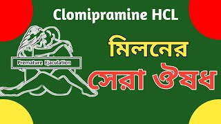 পুরুষত্বহীনতার চিকিৎসায় সেরা ঔষধ  Clomipramine এর কাজ কি  Timex 25 mg কি কাজ করে [upl. by Kaenel]