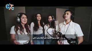 🎶 Down the Via Dolorosa 🎶 في طريق الجلجثة 🎶 CYC songs trending coptic goodfriday hymn trend [upl. by Eittod]