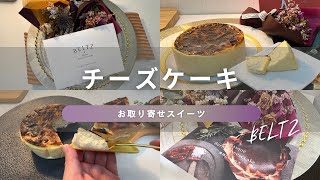 絶品お取り寄せスイーツ『バスクチーズケーキ』濃厚！とろとろ感やみつき♡買って良かった！ギフト贈り物おすすめスイーツ人気BELTZ [upl. by Perzan]