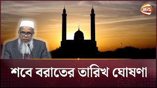 শবে বরাতের তারিখ ঘোষণা করলো জাতীয় চাঁদ দেখা কমিটি  Shab eBarat  Channel 24 [upl. by Lacy]