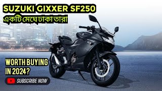 SUZUKI GIXXER SF250 একটি মেঘে ঢাকা তারা  2024 এ কেনা কি উচিত হবে [upl. by Rihana]