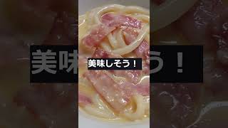 簡単カルボナーラうどんの作り方！男の一人暮らし料理vlog [upl. by Yadnus704]