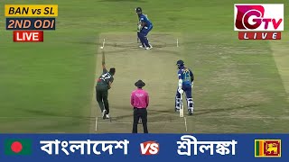 🔴Live  2ND ODI  বাংলাদেশ vs শ্রীলঙ্কা চট্টগ্রাম  ২য় ওয়ানডে Bangladesh vs Sri Lanka Live Match [upl. by Xanthe908]