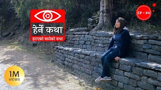 हराएको बाटोको कथा  Harayeko Batoko Katha  Herne Katha EP84  हेर्ने कथा [upl. by Ordnazil]