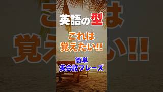 これは絶対覚えたい！英語の｢型」簡単日常英会話フレーズ！英語の型 英会話 聞き流し 初心者 初級 [upl. by Rabassa]