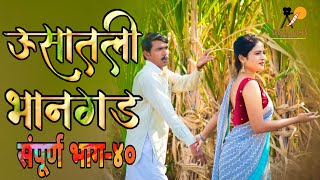 ऊसातली भानगडभाग  ४०मराठी वेब सिरीजUsatali Bhangad EP 40Marathi Web Series [upl. by Tierell]