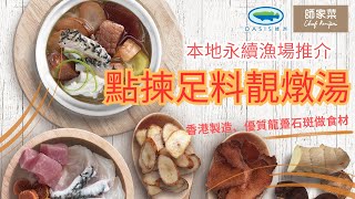 本地永續漁場推介｜點揀足料靚燉湯｜香港製造、優質龍躉石斑做食材 [upl. by Oilasor]