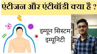 Antigen and Antibody in Hindi  एंटीजन और एंटीबॉडी क्या है [upl. by Sadie824]