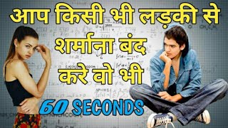 लड़कीओ के सामने शर्माना कैसे बंद करे  How To Overcome Shyness In Front Of Girls  4 Practical Tips [upl. by Lesly]