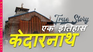 केदारनाथ  एक इतिहास  Story of Kedarnath [upl. by Trebbor]