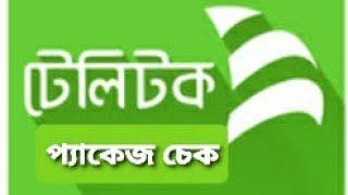 How to check quotTeletalkquotpackage টেলিটকের প্যাকেজ চেক করুন খুব সহজেই [upl. by Milurd]