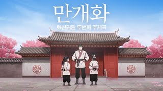 화산귀환 만개화 안예은 MV [upl. by Eednarb]