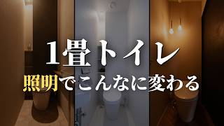 絶対に失敗しないトイレ照明の選び方！1帖でおしゃれに見せるコツを完全解説  コスパ最強のおすすめ照明器具も紹介 [upl. by Akilat900]