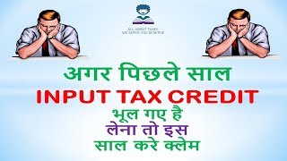 अगर पिछले साल भूल गए है INPUT TAX CREDIT लेना तो इस साल क्लेम करे  CA MANOJ GUPTA [upl. by Hort]