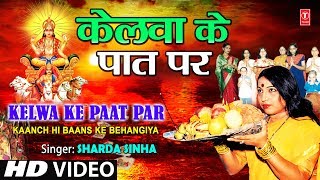 Kelwa Ke Paat Par By Sharda Sinha Bhojpuri Chhath Songs Full Song Chhathi Maiya [upl. by Raskin]