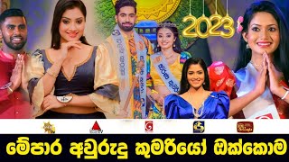 Aurudu Kumariya 2023 All tv Channels [upl. by Lehcor]