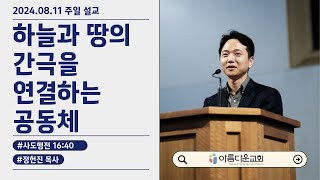 시드니아름다운교회 2024년 8월 11일 l 사도행전 1640 l quot하늘과 땅을 연결하는 공동체quot l 주일예배 [upl. by Mclyman217]