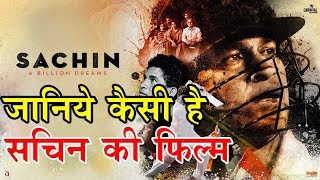 Review of Sachin a Billion Dreams जानिये कैसी है सचिन की फिल्म [upl. by Aneryc]