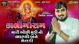 મારી ઓસીમુડી નો ભાગ્યો બને  કાળીન્ગો રાગ  NIlesh Raval  savanstudiobotad [upl. by Aliuqaj]