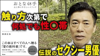 おとな48手（前編）触り方ひとつで女性が喜び、呼吸一つで人生が変わる、自信を失った男が見るべき至極の書籍紹介 [upl. by Atinaej]