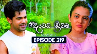 Deweni Inima දෙවෙනි ඉනිම  Season 02  Episode 219  09th August 2024 [upl. by Saidee]