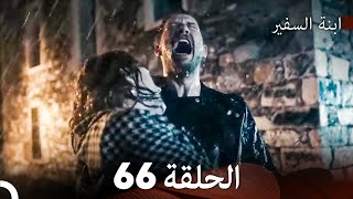 ابنة السفيرالحلقة 66 Arabic Dubbing FULL HD [upl. by Arva]