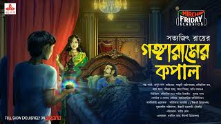 Gangaramer Kopal  Satyajit Ray Story  Friday Classics  Mirchi Bangla [upl. by Bezanson208]