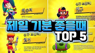 브롤 하면서 제일 기분이 좋을때 TOP 5 [upl. by Edlitam]