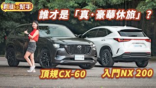 170萬買Lexus NX 200還是Mazda CX60？｜8891汽車 [upl. by Novyaj]