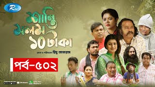 Shanti Molom 10 Taka  শান্তি মলম ১০ টাকা  Ep 502  Salauddin Lavlu  Tanzika Amin  Rtv Natok [upl. by Dylan]