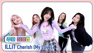 주간아 짐벌캠 l 4K ILLIT 아일릿  Cherish My Love l EP687 [upl. by Krute]