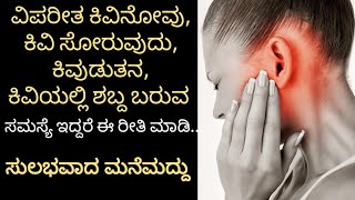 Kivi Novu  Kivi Novu Mane Maddu in Kannada   Kivi Soruvudu  Kiviyalli shabda  Halli Mane Maddu [upl. by Dalpe]