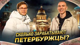 СКОЛЬКО ЗАРАБАТЫВАЮТ ПЕТЕРБУРЖЦЫ Хватает денег жить [upl. by Isidro]