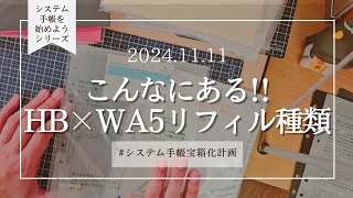 │システム手帳始めようシリーズ│HB×WA5のリフィル紹介こんなにあるよ💠 [upl. by Einobe620]