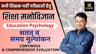 REET  सतत् व समग्र मूल्यांकन  Continuous And Comprehensive Evaluation  Edu Psycho  By Ankit Sir [upl. by Ennire]