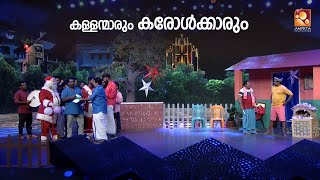 കള്ളന്മാർ ഇല്ലാതെ എന്ത് ക്രിസ്മസ് കരോൾ 🤣 Comedy Masters  Monday  Wednesday  900 PM  AmritaTV [upl. by Akehsat]