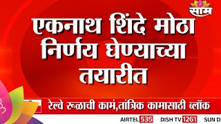 Eknath Shinde News  महाराष्ट्राच्या राजकारणात पुन्हा भूकंपशिंदे मोठा निर्णय घेण्याच्या तयारीत [upl. by Suivat]