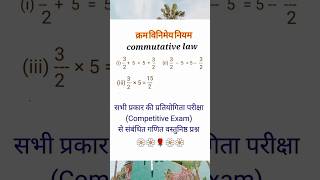 commutative law  क्रम विनिमेय नियम [upl. by Latty]