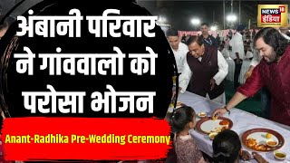 Anant AmbaniRadhika Merchant की PreWedding Ceremony को लेकर Jogwad गांव में Dinner कार्यक्रम N18V [upl. by Anauqaj969]