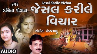 JESAL KARILE VICHAR જેસલ કરીલે વિચાર  LALITA GHODADRA  PANKAJ BHATT  TRADITIONAL [upl. by Hercule]