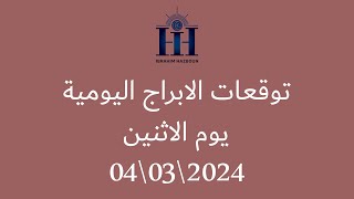 ابراهيم حزبون  توقعات الأبراج اليومية  اسئلة المتابعين  الاثنين 04\03\2024 [upl. by Yadseut]