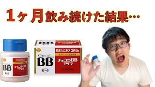 【結果】チョコラBBを1ヶ月飲んだ結果 [upl. by Anonyw]