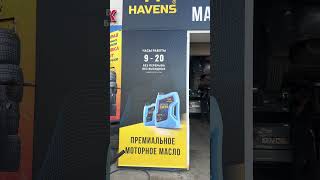 Как подобрать моторное масло Havens для своего автомобиля заливаюhavens havens моторноемасло [upl. by Selle]