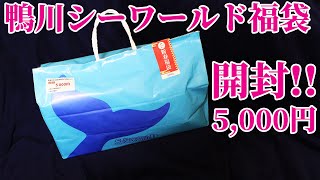 鴨川シーワールド2022新春「福袋開封5000円」 [upl. by Htaek56]