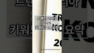 트렌드코리아 2025키워드 1분 요약 트렌드 shorts [upl. by Vowel]